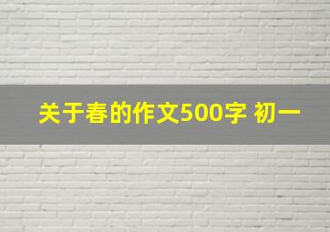 关于春的作文500字 初一